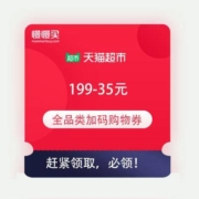 即享好券：叒加码了 天猫超市10周年庆 新增满199-35元 全品类购物券