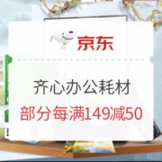 促销活动： 京东商城 齐心办公耗材促销 专场活动