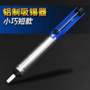 鹿仙子 铝制 吸锡器