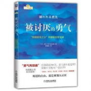 百亿补贴：《被讨厌的勇气:“自我启发之父”阿德勒的哲学课》