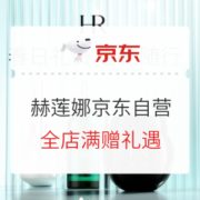 促销活动： 京东 Helena Rubinstein 赫莲娜 京东自营旗舰店活动