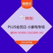 促销活动：京东PLUS会员日 小家电专场 领券满300-50/900-150/2000-300元