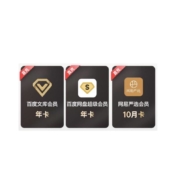 百度网盘超级会员年卡+百度文库VIP年卡+网易严选10月卡