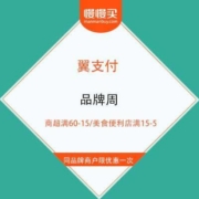翼支付 品牌周 商超满60-15/美食便利店满15-5