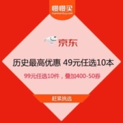 促销活动：历史最高优惠 京东 自营图书 券后49元 任选10件