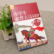 《小学生必背古诗词75+80首》彩图注音版