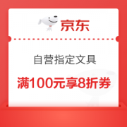 优惠券码： 京东商城 自营指定文具 满100元享8折券