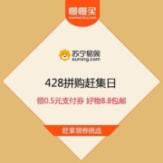 促销活动：苏宁428 拼购赶集日 领0.5元无门槛支付券 好物8.8包邮