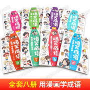 爆笑成语 漫画书全套 8册