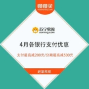 免费薅羊毛：苏宁支付 4月各银行支付优惠 最高减200元/分期最高减500元