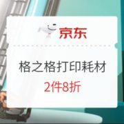 促销活动： 京东商城 格之格打印耗材 活动会场