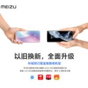 老魅友来！魅族“以旧换新”活动升级！现已覆盖老机型