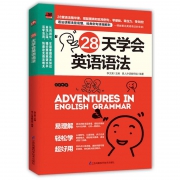 《28天学会英语语法》李文昊等出品 江苏科学技术出版社