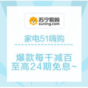 促销活动：苏宁易购 家电51嗨购