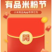 必领红包：有品米粉节发放百万红包，领到直接当钱用！