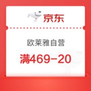 京东 欧莱雅自营 满469减20优惠券