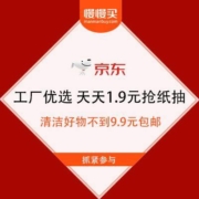 促销活动：京东极速版 工厂优选 天天1.9元抢纸抽