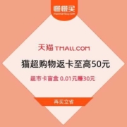 促销活动：天猫超市10周年 购物返卡至高50元 超市卡盲盒 0.01元赚30元