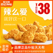 聚划算百亿补贴：麦当劳 麦辣鸡翅（9块） 单次券