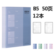 deli 得力 FB550-01 B5加厚错题本 50页 12本