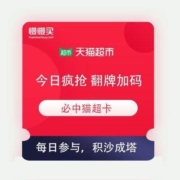 促销活动：天猫超市 今日疯抢 翻牌加码 必中猫超卡或1分好物