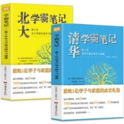 《清华北大学霸笔记》 全2册