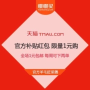 促销活动：天猫官方补贴红包 限量1元购 全场1元包邮 每周可下两单