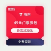 即享好券：京东 45元门票券包 最高减20元