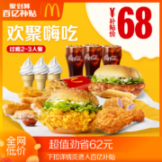 聚划算百亿补贴：麦当劳 欢聚嗨吃过瘾 2-3人餐 单次券