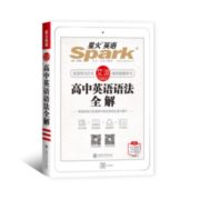 考点解密！《星火英语高中英语语法全解》