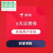 限部分用户：京东 专属用户可领 6元运费券