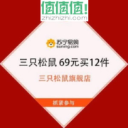 苏宁 三只松鼠 69元12件