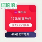 领券备用：唯品会 419特卖节17元惊喜券包 含2元无门槛全场券