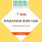 促销活动：平行满减3.5折 京东 鸡肉类3件85折专区 叠299-150券