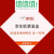促销活动：京东 飞行盲盒 往返含税498元 部分五一可用
