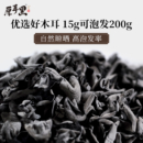 东北特产 黑木耳 干货 150g 非野生特级