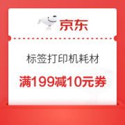 优惠券码：京东商城 自营标签打印机/耗材部分商品 满199-20元