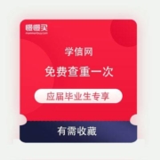 学信网  应届毕业生福利 享万方免费查重一次