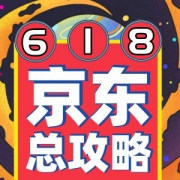 2021京东618省心省钱攻略 一文看懂大促重点！