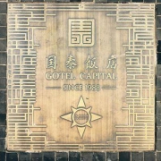北京国泰饭店精品住宿经典大床1间