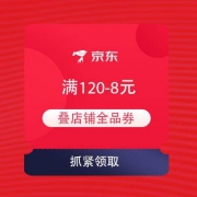 即享好券：京东 满120-8元 叠店铺全品券 等同PLUS叠加券