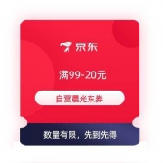 即享好券：京东 自营晨光 满99-20元券