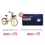 美团单车骑行月卡+首汽约车 PLUS会员 15天卡