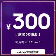 12点抢 adidas官方旗舰店 满1000元-300元店铺优惠券 06/01-06/03