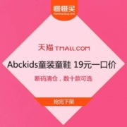 好价清单：天猫 Abckids 童装童鞋 19元 一口价 断码清仓 抢完下架