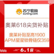 1日0点、促销活动：苏宁奥莱 618尖货补贴