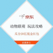 促销活动：京东618 动物联萌瓜分20亿 玩法攻略