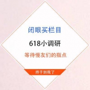 终于轮到我了 诚邀广大慢友们闭眼买栏目需求调研 领取互动奖励
