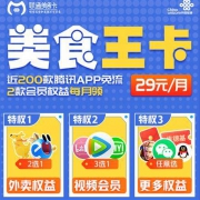 联通美食卡：外卖会员+视频会员，月租只要29元，日租宝1元1GB