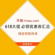 领券备用：天猫商城 618大促 必领优惠券汇总